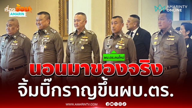 ด่วน!! ที่ประชุม ก.ตร. เคาะ พล.ต.อ.สำราญ นวลมา นั่งผบ.ตร.คนใหม่ 