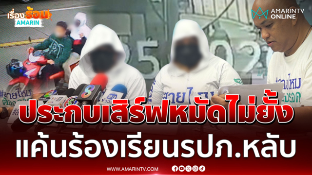 2 ผัวเมียร้อง 5 ชายฉกรรจ์ ตามประกบเสิร์ฟหมัดไม่ยั้ง