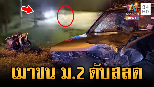 สลด! อดีต ผอ.เมาชน ม.2 ดับ เบื้องต้นเยียวยา 2 หมื่นบาท