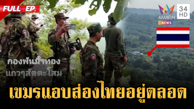 แฉเขมรแอบส่องหมู่บ้านชายแดนไทย เสริมทหาร-BHQ ประจำแนวหน้า