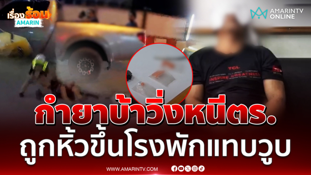 กำยาบ้าวิ่งหนีตร. ถูกหิ้วขึ้นโรงพักปวดหัวจะเป็นลม