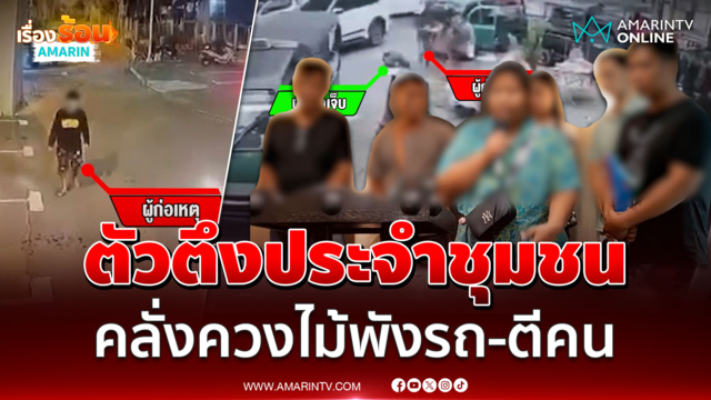ชาวบ้านรวมตัวร้อง สุดทนหนุ่มคลั่ง พังรถ-ไล่ฟาดคน 