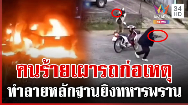 แฉคนร้ายเผารถก่อเหตุยิงทหารพรานดับ 5 ศพ กอ.รมน.ประณามเหตุอำมหิต