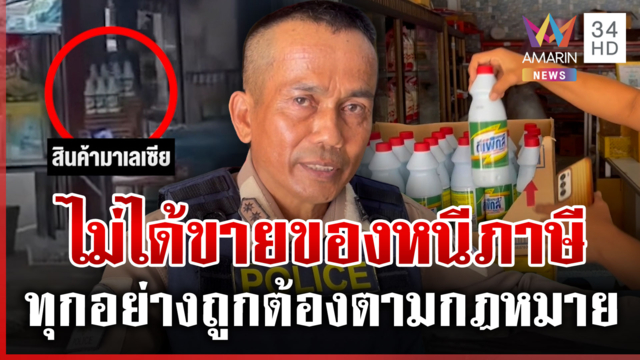 อัดคลิปแฉเมียตำรวจขายของหนีภาษี เจ้าตัวโต้เดือดไม่ได้ขายของผิดกฎหมาย