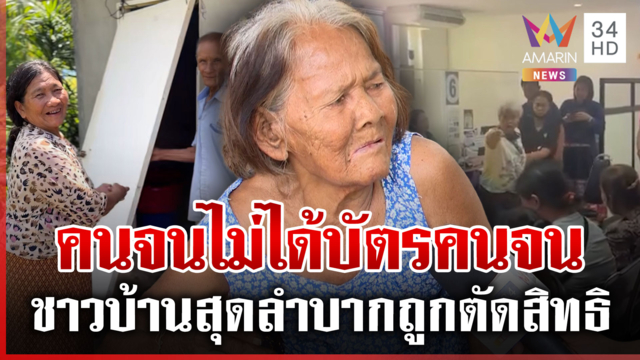 เพิ่งรู้ว่าตัวเองรวย! ชาวบ้านรีวิวบ้าน-รถ หลังถูกตัดสิทธิบัตรคนจน