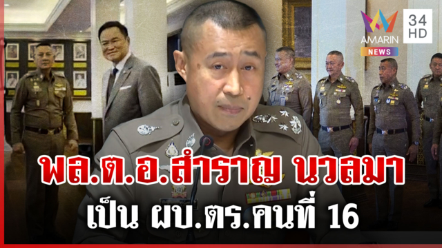 "บิ๊กราญ" นอนมา ผงาด ผบ.ตร.คนที่ 16 นั่งยาว 7 ปี