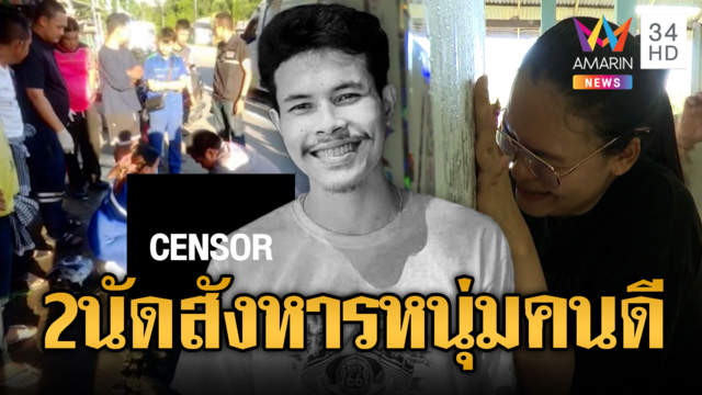 เก๋งปริศนารัว 2 นัดสังหารนักไลฟ์สดไก่ชน แฟนยันคนดีไม่มีศัตรู