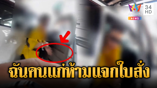 ตำรวจฟังแล้วอึ้ง! ป้าโวยแหลกฉันเป็นคนแก่ห้ามแจกใบสั่ง