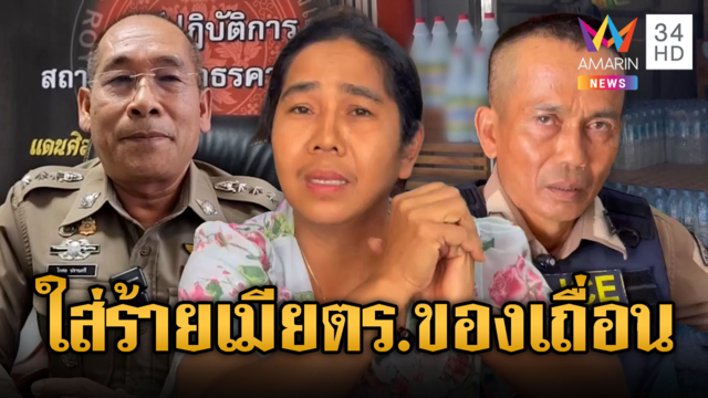 โซเชียลใส่ร้าย “เมียจ่าศักดิ์” ค้าของเถื่อน-ผกก.ยันทำถูกต้อง