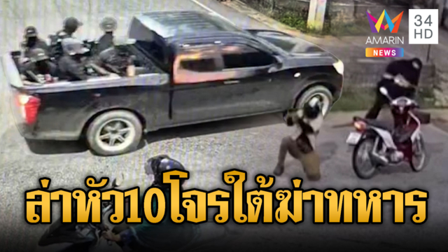 ปิดเมืองล่า 10 โจรใต้รุมยิงทหารตาย 5 ศพ บาดเจ็บจำนวนมาก
