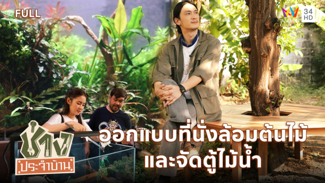 ออกแบบที่นั่งล้อมต้นไม้-จัดตู้ไม้น้ำ
