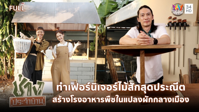 เนรมิตเฟอร์นิเจอร์ไม้สัก และสร้างโรงอาหารพืชในแปลงผักกลางเมือง