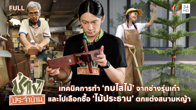 เทคนิคการทำกบไสไม้ และไปเลือกซื้อไม้ประธานตกแต่งสนามหญ้า