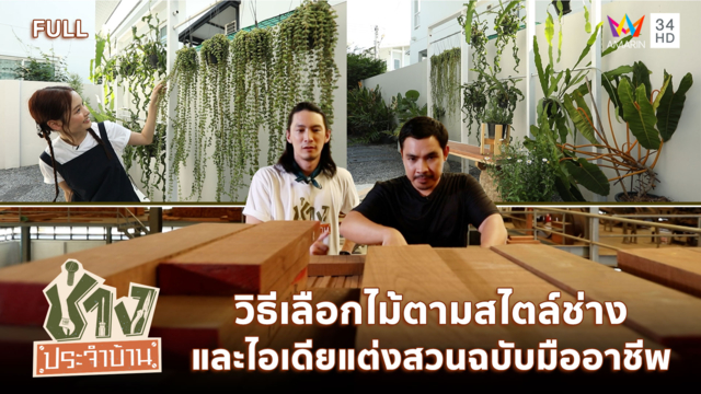วิธีเลือกไม้ตามสไตล์ช่าง และไอเดียแต่งสวนฉบับมืออาชีพ