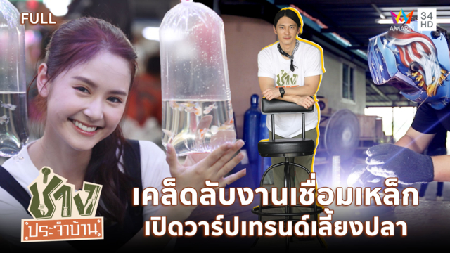 เผยเคล็ดลับงานเชื่อมเหล็ก แบบไม่กั๊ก! และเปิดวาร์ปเทรนด์เลี้ยงปลา 