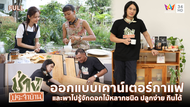 ออกแบบเคาน์เตอร์กาแฟ และพาไปรู้จักดอกไม้ ปลูกง่าย-กินได้ 