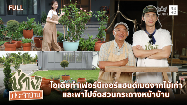 ไอเดียทำเฟอร์นิเจอร์แฮนด์เมดจากไม้เก่า - พาไปจัดสวนกระถางหน้าบ้าน