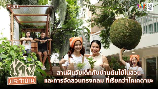 สานฝันวัยเด็กกับบ้านต้นไม้ในสวน และการจัดสวนที่เรียกว่าโคเคดามะ