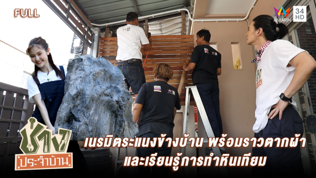 เนรมิตระแนงข้างบ้าน พร้อมราวตากผ้า และเรียนรู้การทำหินเทียม 