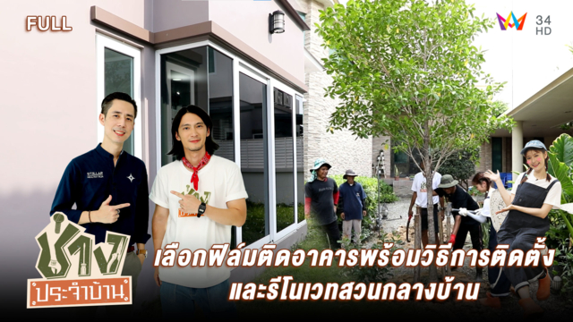 เลือกฟิล์มติดอาคารพร้อมวิธีการติดตั้ง และรีโนเวทสวนกลางบ้าน