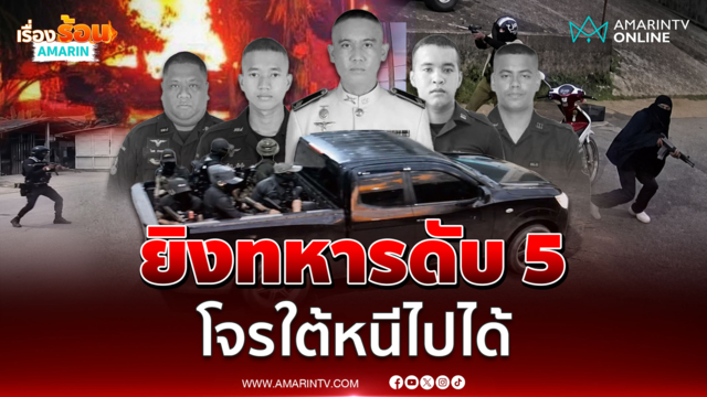 โจรใต้เหิมหนัก คาร์บอมบ์-วางระเบิด-ยิง ทหารพรานเสียชีวิต 5 นาย