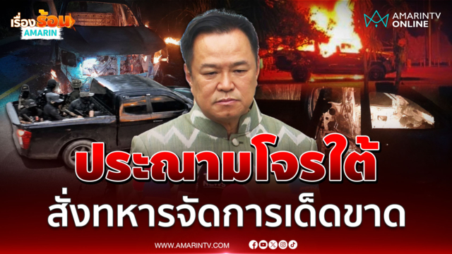 นายกฯ ประณามโจรใต้แย่มากโจมตีจุดตรวจนราธิวาส 