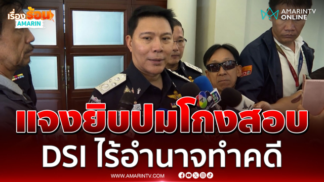 ดีเอสไอย้ำไม่มีอำนาจทำคดีโกงสอบท้องถิ่นโดยตรง ชี้อำนาจอยู่ที่ป.ป.ช. 
