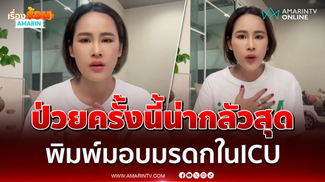 "หนูเล็ก" เปิดใจป่วยครั้งนี้เข้าใกล้ความตายที่สุด ถึงขั้นพิมพ์มอบมรดก