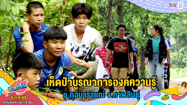 เห็ดป่าบูรณาการองค์ความรู้ อ.กุฉินารายณ์ จ.กาฬสินธุ์