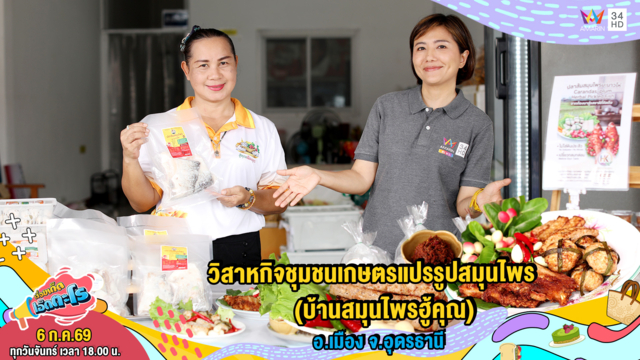 วิสาหกิจชุมชนเกษตรแปรรูปสมุนไพร (บ้านสมุนไพรฮู้คุณ) จ.อุดรธานี