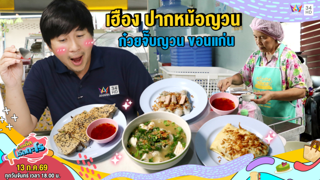 เฮือง ปากหม้อญวน ก๋วยจั๊บญวน อ.เมือง จ.ขอนแก่น