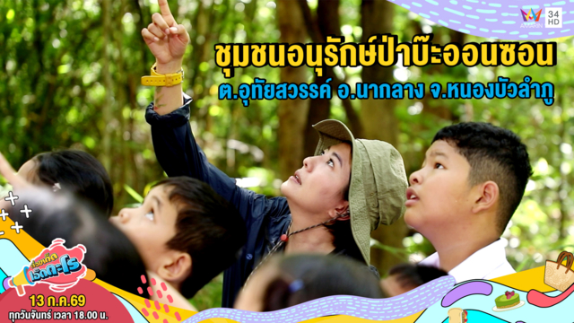 ชุมชนอนุรักษ์ป่าบ๊ะออนซอน ต.อุทัยสวรรค์ อ.นากลาง จ.หนองบัวลำภู