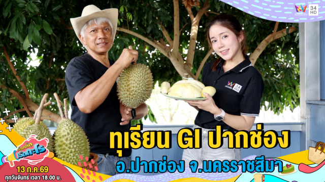 ทุเรียน GI ปากช่อง อ.ปากช่อง จ.นครราชสีมา