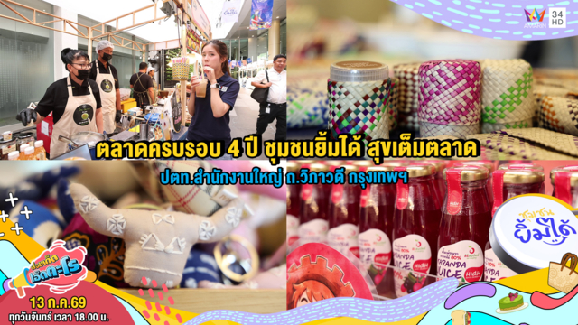 ตลาดครบรอบ 4 ปี ชุมชนยิ้มได้ สุขเต็มตลาด ปตท.สำนักงานใหญ่ กรุงเทพฯ