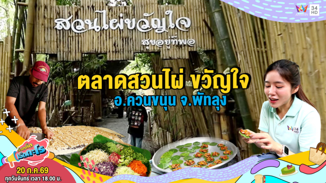 ตลาดสวนไผ่ ขวัญใจ อ.ควนขนุน จ.พัทลุง