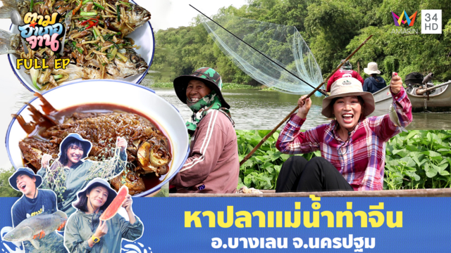 ตะลุยริมน้ำท่าจีน! พาดูวิธีหาปลาใต้ผักตบชวา อ.บางเลน จ.นครปฐม