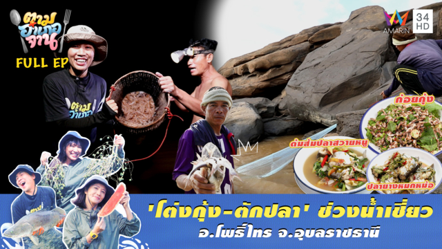 พิชิตน้ำหลาก โต่งกุ้ง-ตักปลา กุ้งแน่นปลาเพียบ! จ.อุบลราชธานี