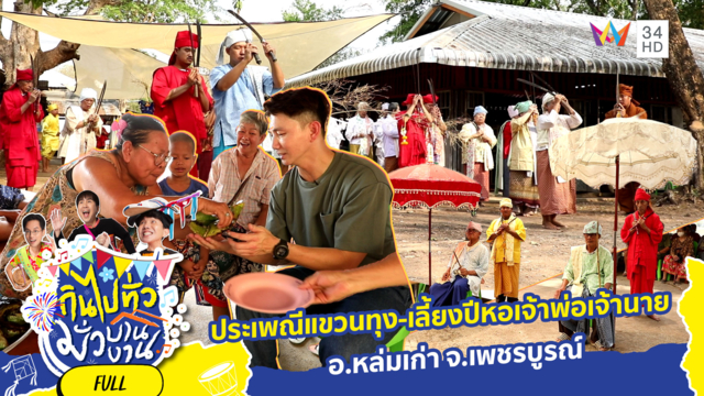 ประเพณีแขวนทุง-เลี้ยงปีหอเจ้าพ่อเจ้านาย อ.หล่มเก่า จ.เพชรบูรณ์ 
