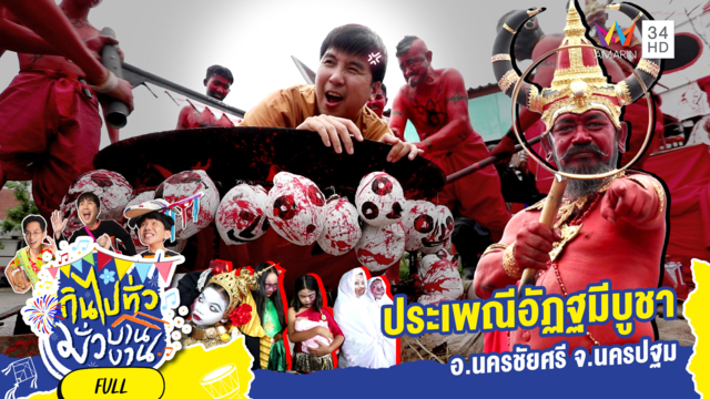ใครเห็นก็ต้องเหลียว! ขบวนแห่ ประเพณีอัฏฐมีบูชา จ.นครปฐม