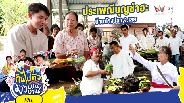 ประเพณีบุญซำฮะ บ้านก้างปลา จ.เลย