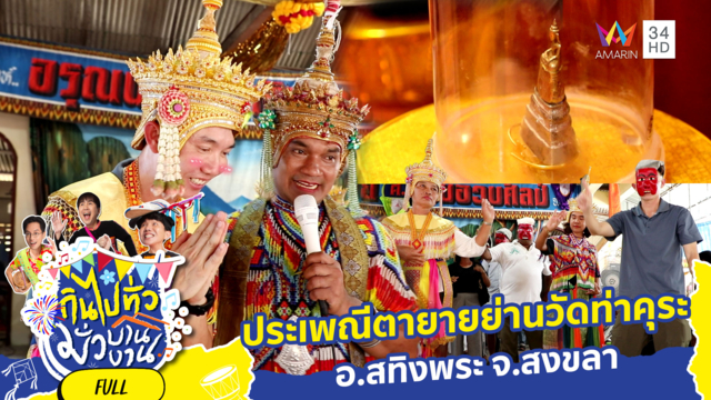 ประเพณีตายายย่านวัดท่าคุระ อ.สทิงพระ จ.สงขลา