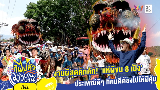ประเพณี 8 เป็ง แห่ผีขนคึกคัก! เอกลักษณ์โดดเด่นแห่ง จ.ลำปาง