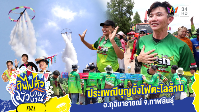 บุกกุดหว้า เปิดโลกบุญบั้งไฟตะไลล้าน อ.กุฉินารายณ์ จ.กาฬสินธุ์