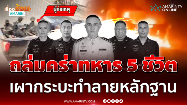 ประณามโจรใต้โจมตีทหาร พลีชีพ 5 นาย ประชาชนเจ็บอีกเพียบทั้งเด็กและคนแก่