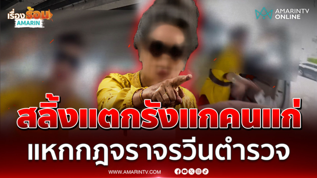 เขวี้ยงใบสั่งอัดหน้าตำรวจ! ป้าสลิ้งแตกวีนฉ่ำจะให้ฉันตายตรงนี้?