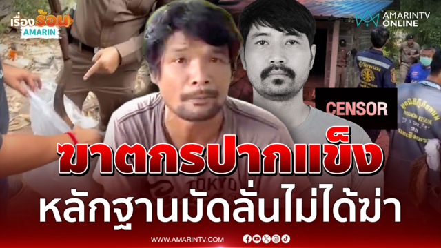 ญาติคนตายเดือดฝ่ามือพิฆาตตบหน้ามือมีด พร้าฆ่าเพื่อนรักตีมึนไม่ได้ทำ