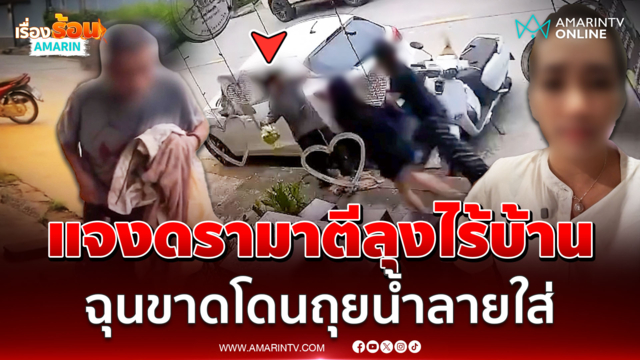 สาวแจงดรามา ทัวร์ลงหลังลงคลิปวิวาทคนไร้บ้าน