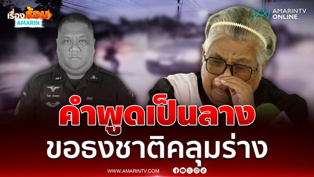 แม่ อส.ทพ.วิมล ดาบทอง ร่ำไห้รอรับร่าง เผยคำพูดเป็นลางร้าย