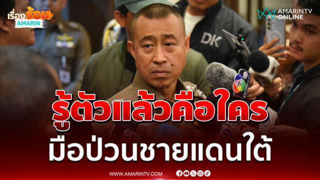 บิ๊กราญ รู้ตัวแล้วใครก่อเหตุป่วนใต้ เชื่อ 3 เหตุโยงกลุ่มเดียวกัน 