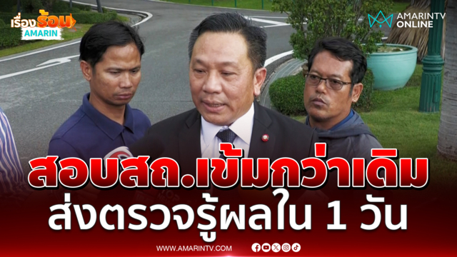 "นิรัตน์" ยันสอบสถ. 26 ก.ค.นี้ เข้มกว่าเดิม ส่งตรวจรู้ผลใน 1 วัน